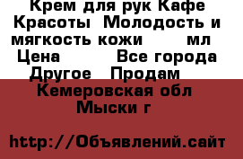 Крем для рук Кафе Красоты “Молодость и мягкость кожи“, 250 мл › Цена ­ 210 - Все города Другое » Продам   . Кемеровская обл.,Мыски г.